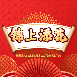 锦上添花
