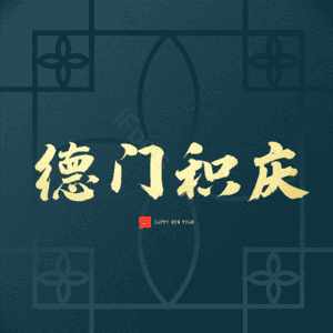 德门积庆