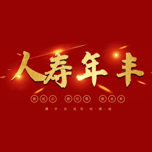 人寿年丰