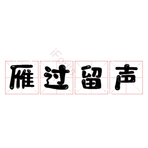 雁过留声
