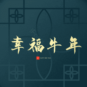 幸福牛年 艺术字