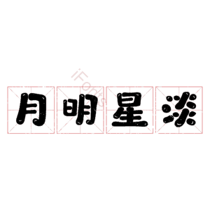 月明星淡