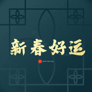 新春好运