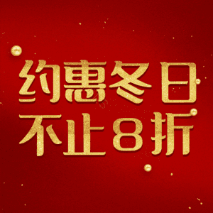 约惠冬日不止8折