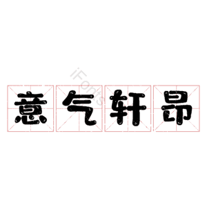 意气轩昂