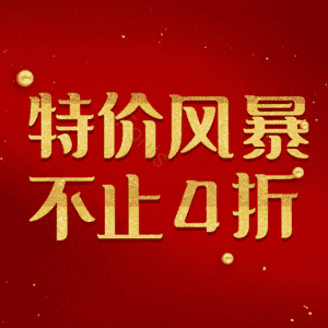 特价风暴不止4折