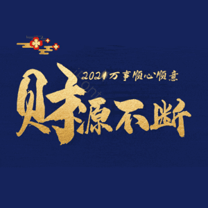 财源不断