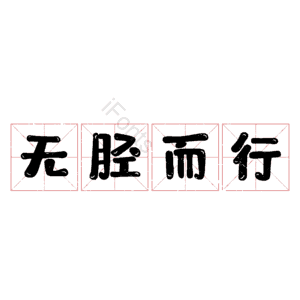 无胫而行