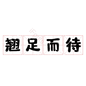 翘足而待