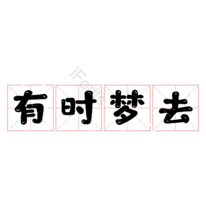 有时梦去