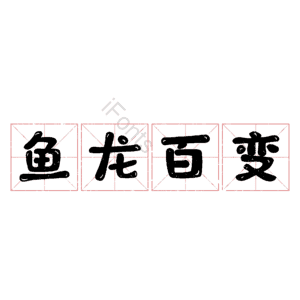鱼龙百变