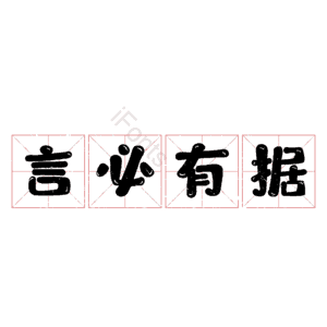 言必有据