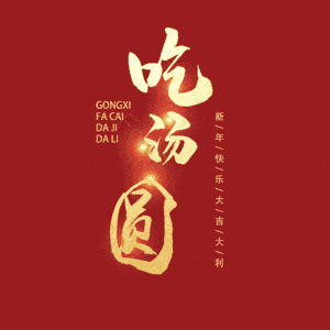 吃汤圆