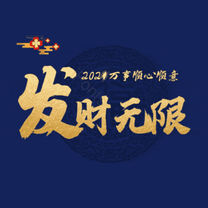 发财无限
