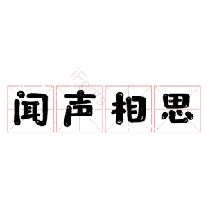 闻声相思