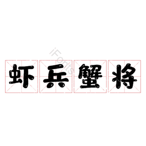 虾兵蟹将