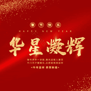 华星凝辉