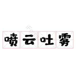 喷云吐雾