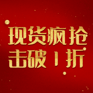 现货疯抢击破1折