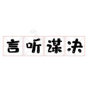 言听谋决