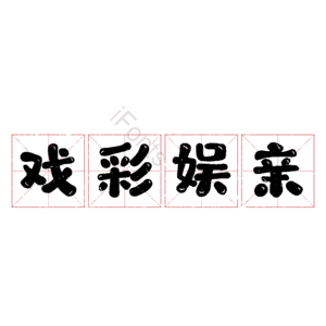 戏彩娱亲
