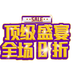 顶级盛宴全场8折