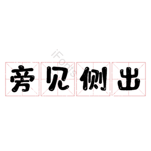 旁见侧出