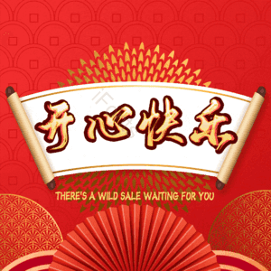 开心快乐