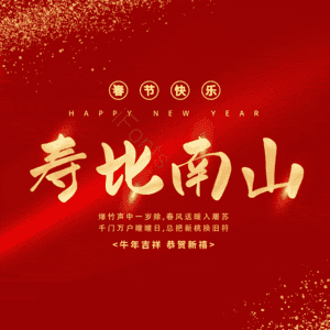 寿比南山