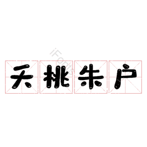 夭桃朱户