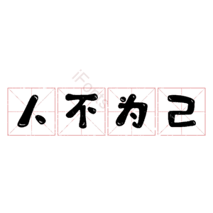 人不为己