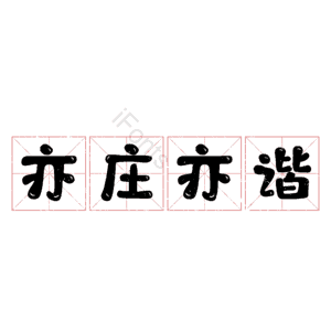 亦庄亦谐