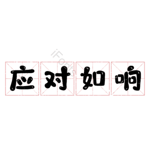 应对如响