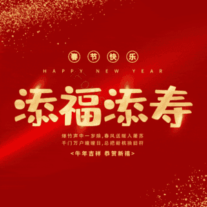 添福添寿