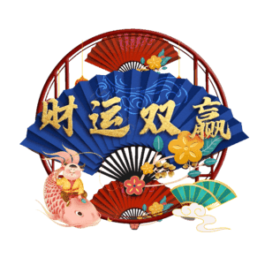 财运双赢