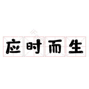 应时而生