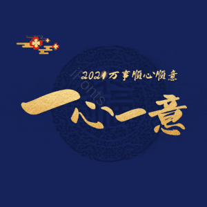 一心一意