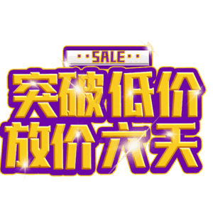 突破低价放价六天