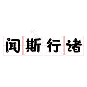 闻斯行诸