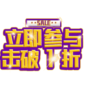 立即参与击破1折