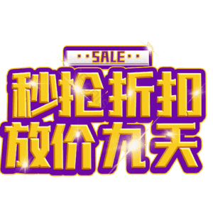 秒抢折扣放价九天