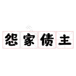 怨家债主