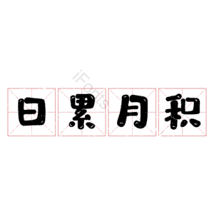 日累月积