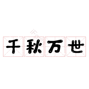 千秋万世