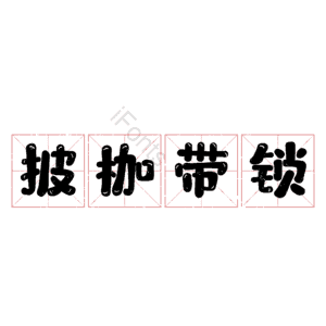 披枷带锁