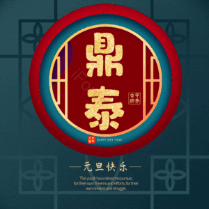 鼎泰