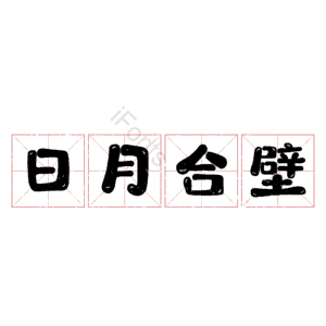 日月合壁