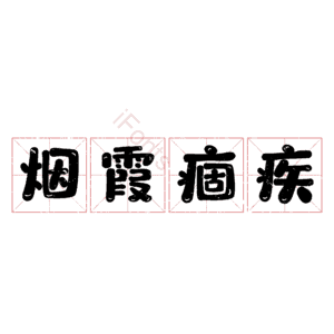 烟霞痼疾