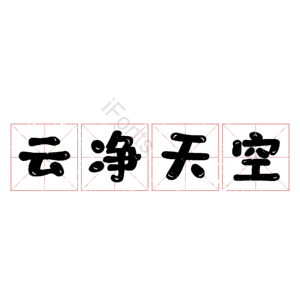 云净天空
