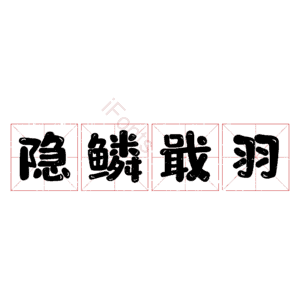隐鳞戢羽